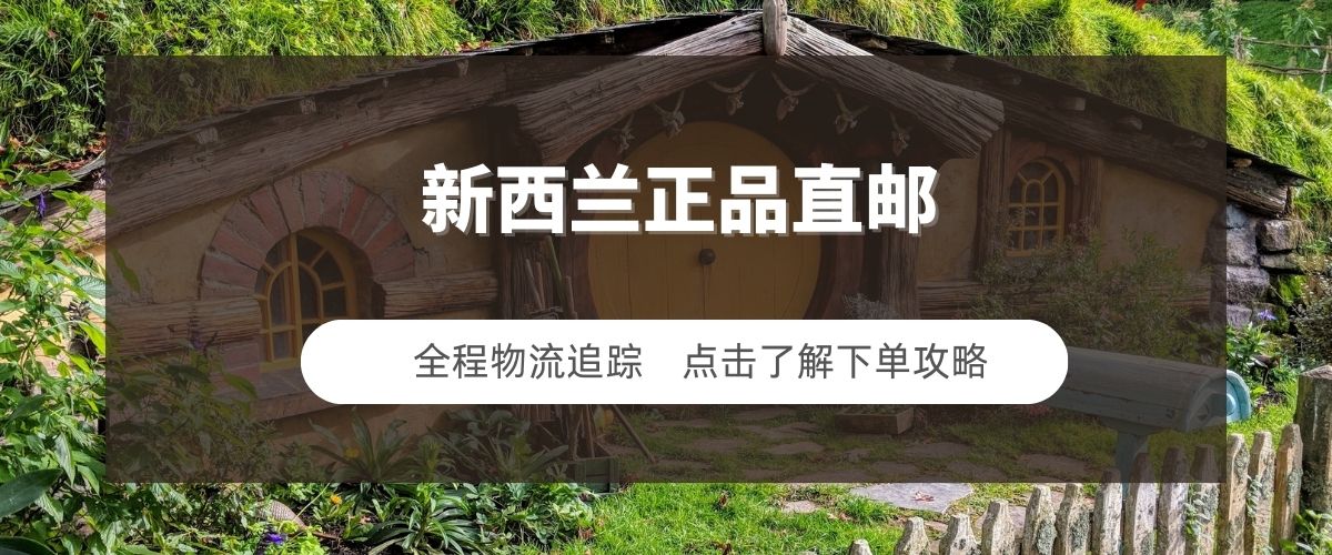 新西兰正品直邮 Banner